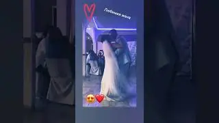 Любимая жена #свадьба#танец#любимая#жена#shorts
