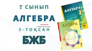 7-сынып алгебра бжб-1 3-тоқсан алгебра 7-сынып бжб-1 3-тоқсан