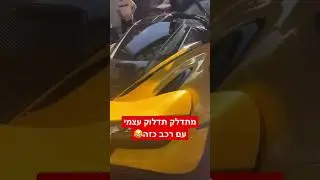 האוטו הכי יקר בארץץץץ