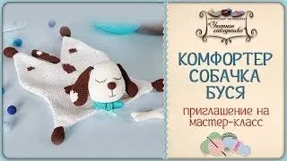 🐶Комфортер крючком. Собачка Буся
