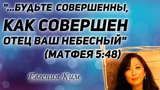 Евгения Ким / ...будьте совершенны, как совершен Отец ваш Небесный/ «Дар Жизни» Кировск