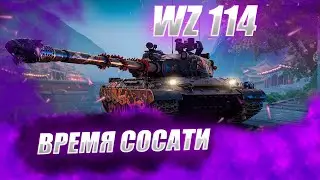 🔴WZ 114 | В ЧЕМ СЕКРЕТ КОТА БОРИСА?