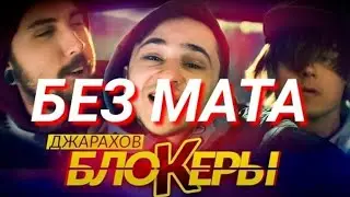 Джарахов Блокеры БЕЗ МАТА