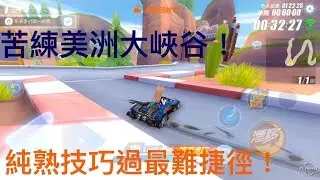 【Garena極速領域】苦練六星亡圖！？美洲大峽谷無寵物1:19！【Moverest】