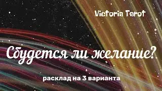 Загадываем желание и смотрим, сбудется или нет. Расклад таро 🔮