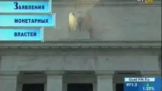 Заявления монетарных властей