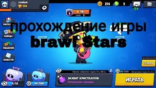 Прихождение brawl stars