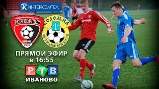 ТЕКСТИЛЬЩИК (ИВАНОВО) - КОЛОМНА (КОЛОМНА)