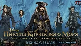 ПИРАТЫ КАРИБСКОГО МОРЯ 5 [РЕЦЕНЗИЯ]: ТАК ЛИ ВСЁ ПЛОХО?