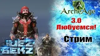 ArcheAge 3.0: Новый сервер, Просмотр обновления, Гном танцор