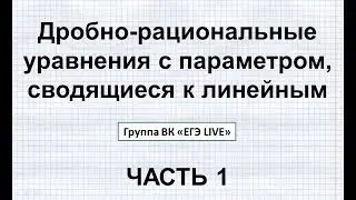 #4 ЕГЭ. ПАРАМЕТРЫ С НУЛЯ. Дробно-рациональные уравнения с параметром, сводящиеся к линейным