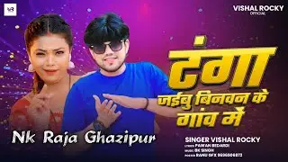 Dj#AcRaja #Tanga Jaibu Binwan ke gawon me #DjNkRaja #NewBhojpuri Song #VishalRocky