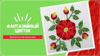 Бразильская вышивка/фантазийный цветок/brazilian embroidery/beautiful flower/free pattern