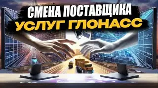 Смена компании поставщика услуг ГЛОНАСС мониторинга |  Как действовать при переходе?