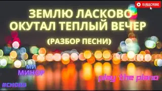 Землю ласково окутал теплый вечер (по нотам пианино) РАЗБОР НА ФОРТЕПИАНО
