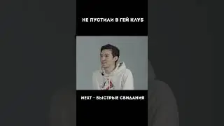 Гей клуб | NEXT - Быстрые свидания 