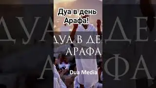 Дуа в день  Арафа!Слушать каждому мусульманину! #дуа #религия #quran #арафа #ислам
