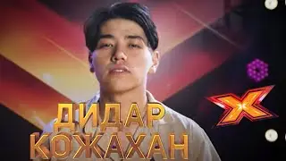 ДИДАР КОЖАХАН.