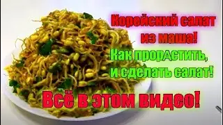 🥢🥗Проращиваем маш и делаем из него  вкусный и полезный корейский салат! Всё в этом видео.
