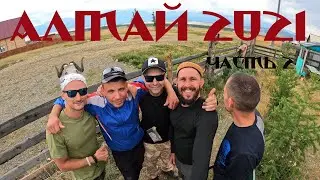 Горный Алтай 2021 (часть 2)