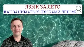 ЯЗЫК ЗА ЛЕТО или КАК заниматься языками летом? Прямой эфир