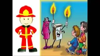 Будь осторожен с огнём!