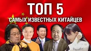 ТОП-5 самых известных китайцев: Си Цзиньпин, Джэк Ма, Ли Цзыци, Ту Юю, Мо Янь.