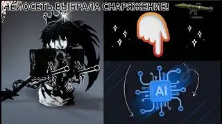 RIVALS, НО МОЙ ЛОДАУТ ВЫБИРАЕТ НЕЙРОСЕТЬ!