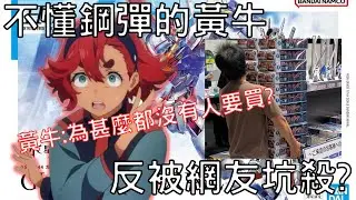 想當黃牛反被坑殺的事件?為什麼黃牛會失敗呢...【水星的魔女】