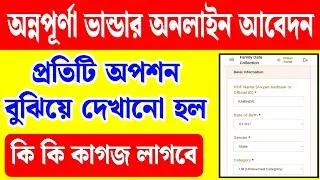 অন্নপূর্ণা ভান্ডার অনলাইনে আবেদন | annapurna bhandar online apply | annapurna bhandar form fill up