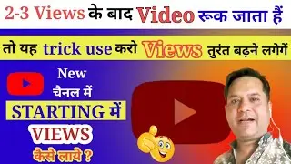 views kaise badhaye youtube par//views kaise badhaye//how to increase views on youtube//how to views