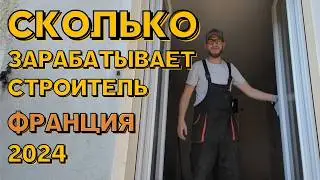 Сколько платят за работу в Европе? Реальный заработок на ремонтах во Франции. Покажу все работы!