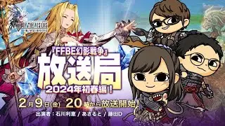 『FFBE幻影戦争』放送局！～2024年初春編～