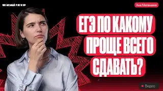 ЕГЭ по какому предмету проще всего сдать? | Аня Матеманя
