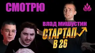 РЕАКЦИЯ: Влад Мишустин - Как я запустил стартап в 26 (пилот) | Без Влада Тена