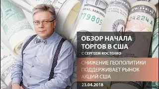 Аналитика рынка: Снижение геополитики поддерживает рынок акций США - Обзор начала торгов в США
