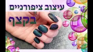 עיצוב עם קצף סבון על ציפורניים