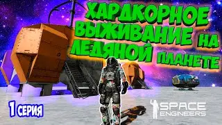 ХАРДКОРНОЕ ВЫЖИВАНИЕ НА ПЛАНЕТЕ С НУЛЯ В SPACE ENGINEERS / DEEP ORES