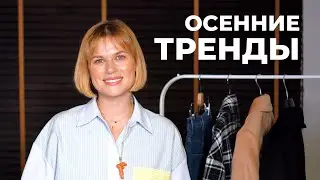 ПОКУПКИ НА ОСЕНЬ  ПАЛЬТО ОБУВЬ ДЖИНСЫ