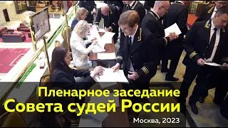РЕПОРТАЖ // Пленарное заседание Совета судей России: будущее правосудия – разумность и гуманизм