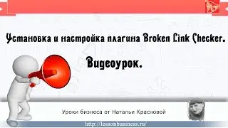 Установка и настройка плагина Broken Link Checker