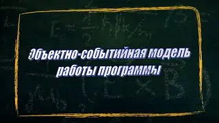 УРОК 1.  Объектно-событийная модель работы программы (11 класс)