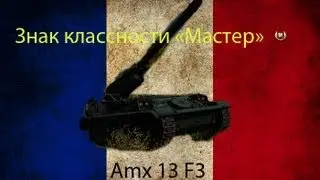 amx 13 f3 am - Not Bad