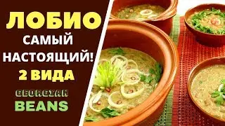 Georgian Beans