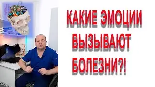 Эмоции и болезни!