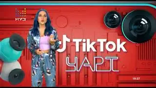 TikTok чарт. Выпуск за 20.01.2021