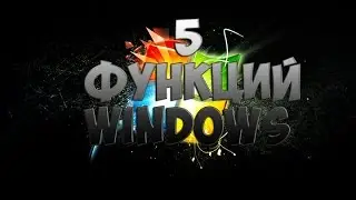 5 ПОЗНАВАТЕЛЬНЫХ ФУНКЦИЙ WINDOWS
