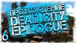 Прохождение DEAD CITY EPILOGUE #6 - Тайник Стрелка