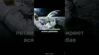 Мем с астронавтом. #мем