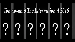 Топ команд The International 2016